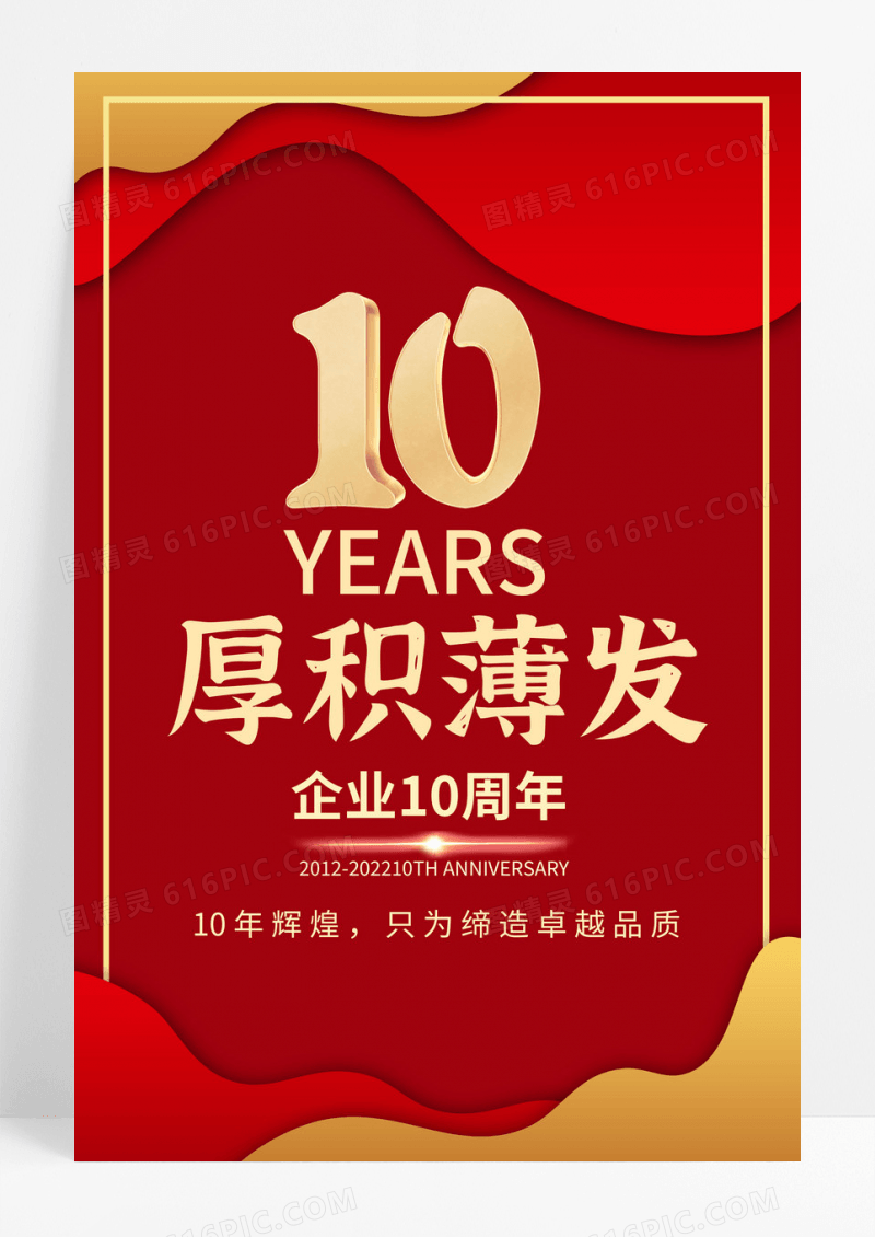 10周年业主答谢会年终活动开幕式海报