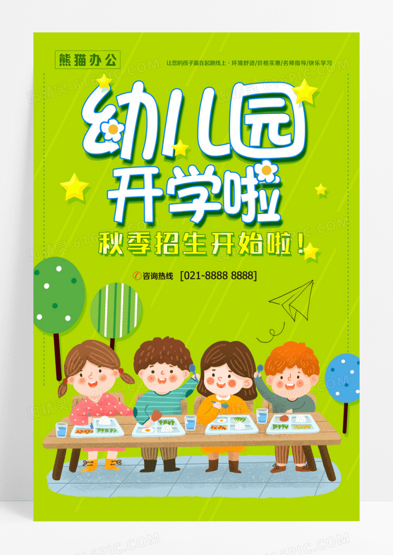 卡通儿童幼儿园秋季招生