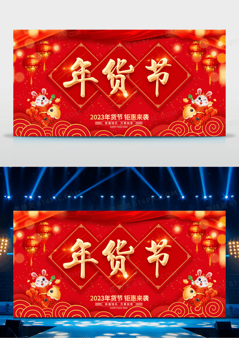2023兔年红色创意年货节展板设计