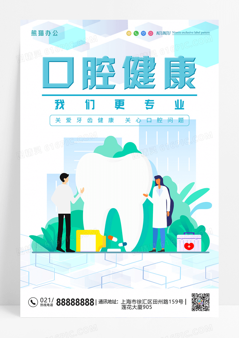 蓝色清简约口腔健康爱护牙科海报