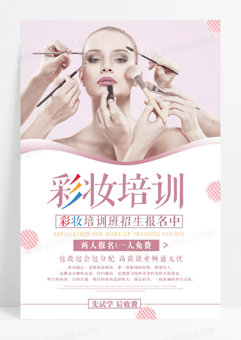 简约小清新简约彩妆培训海报