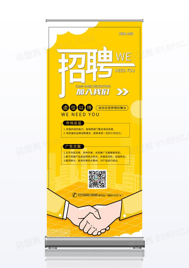 简约黄色大气诚聘英才招聘展架