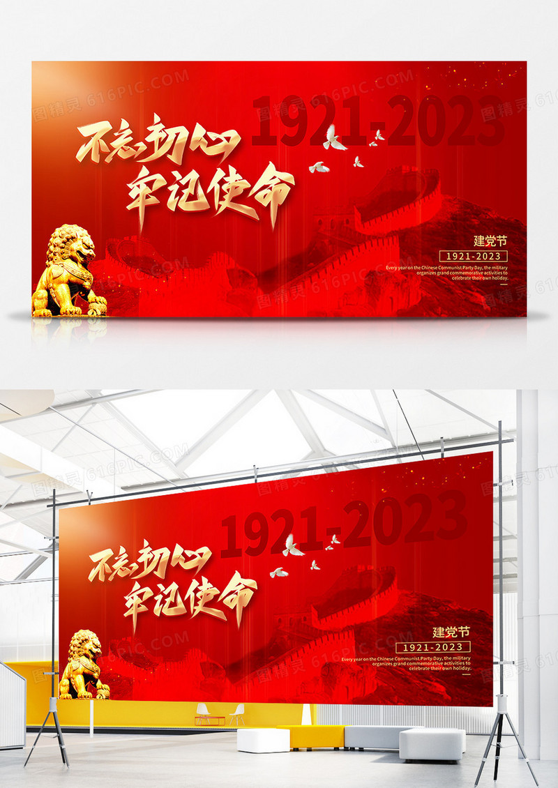红色简约建党节不忘初心牢记使命展板