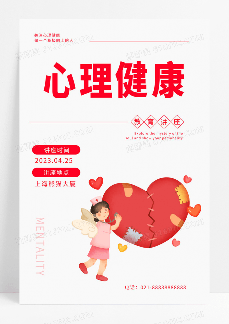  红色简约心理健康教育讲座心理讲座手机海报