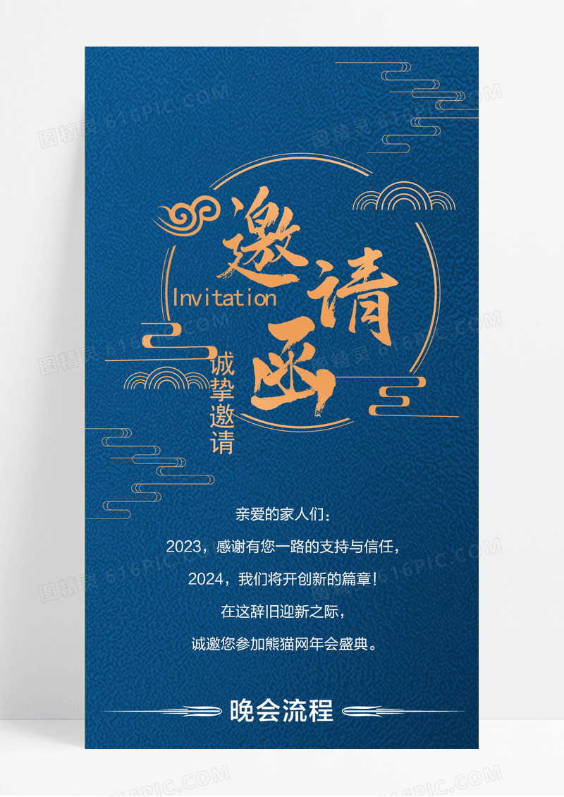 蓝色邀请函年会盛典流程节目单活动活动邀请函
