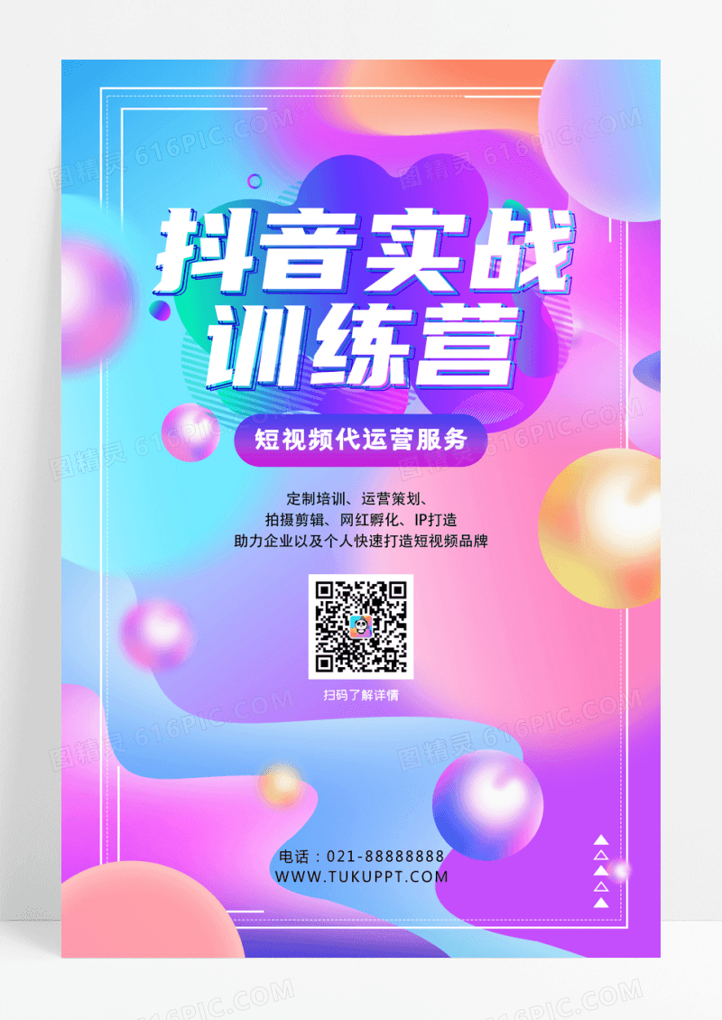 抖音实战训练教育培训海报