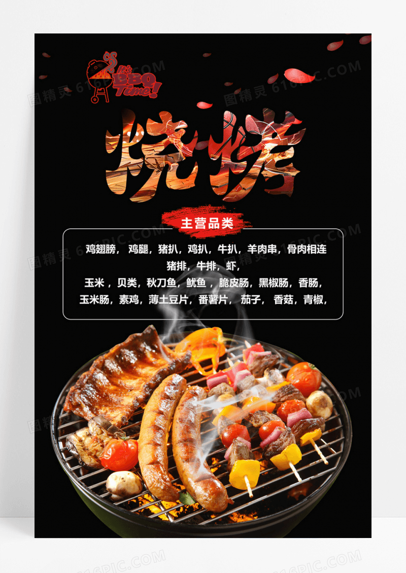 大气烧烤餐饮美食海报