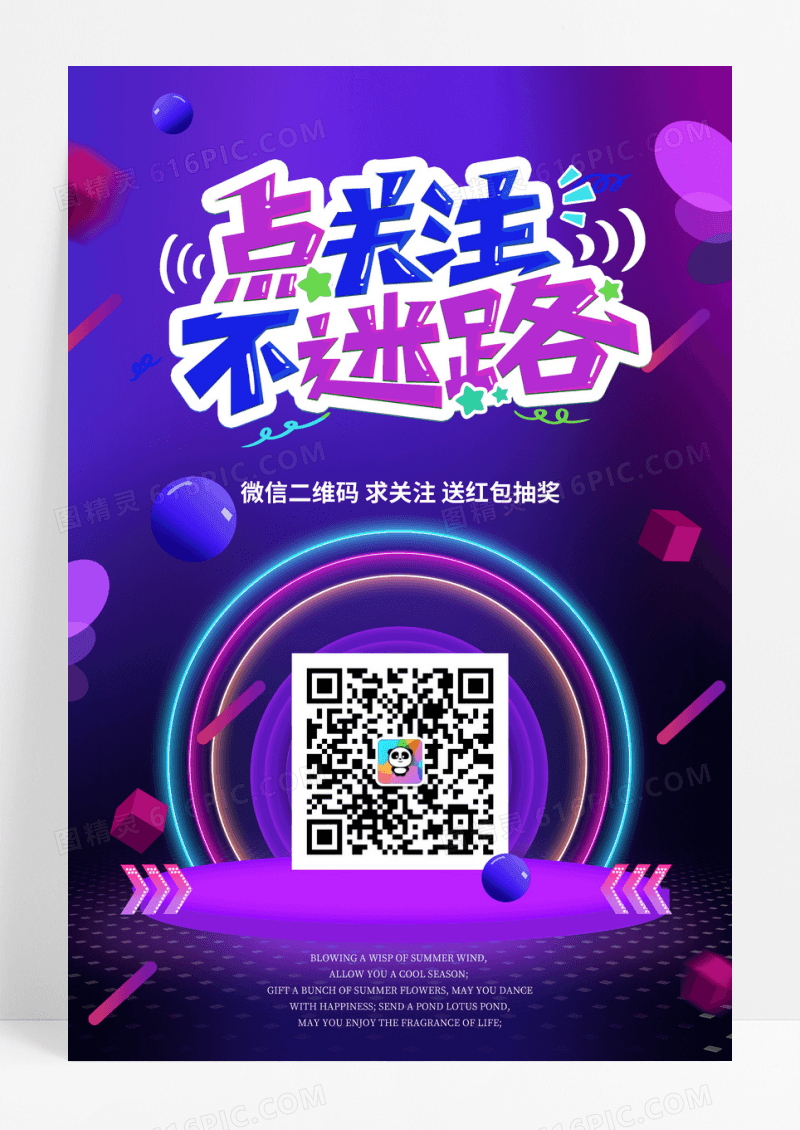 微信二维码求关注送红包抽奖抽红包促销海报