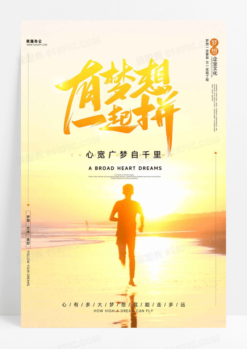有梦想一起拼企业文化宣传海报