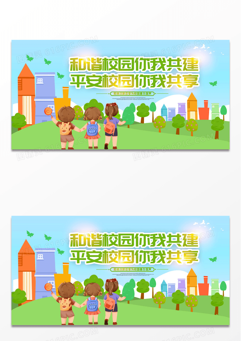 绿色卡通和谐校园你我共建平安校园你我共享校园暴力展板设计校园欺凌
