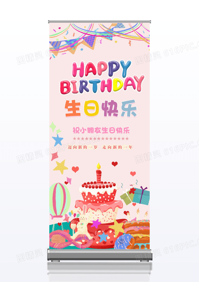 粉色多巴胺卡通梦幻可爱喜庆生日快乐生日易拉宝展架