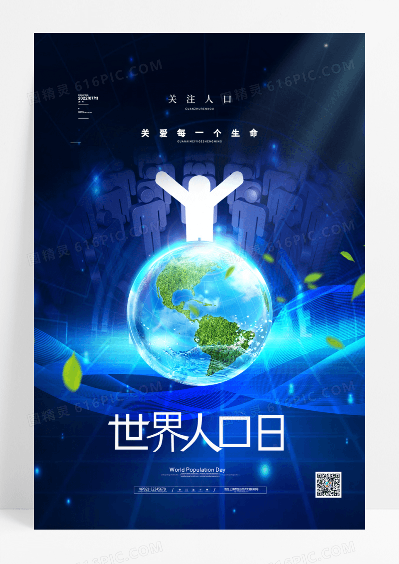 科技感世界人口日海报世界人口日宣传海报