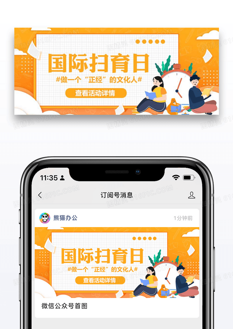 国际扫盲日微信公众号封面图片设计