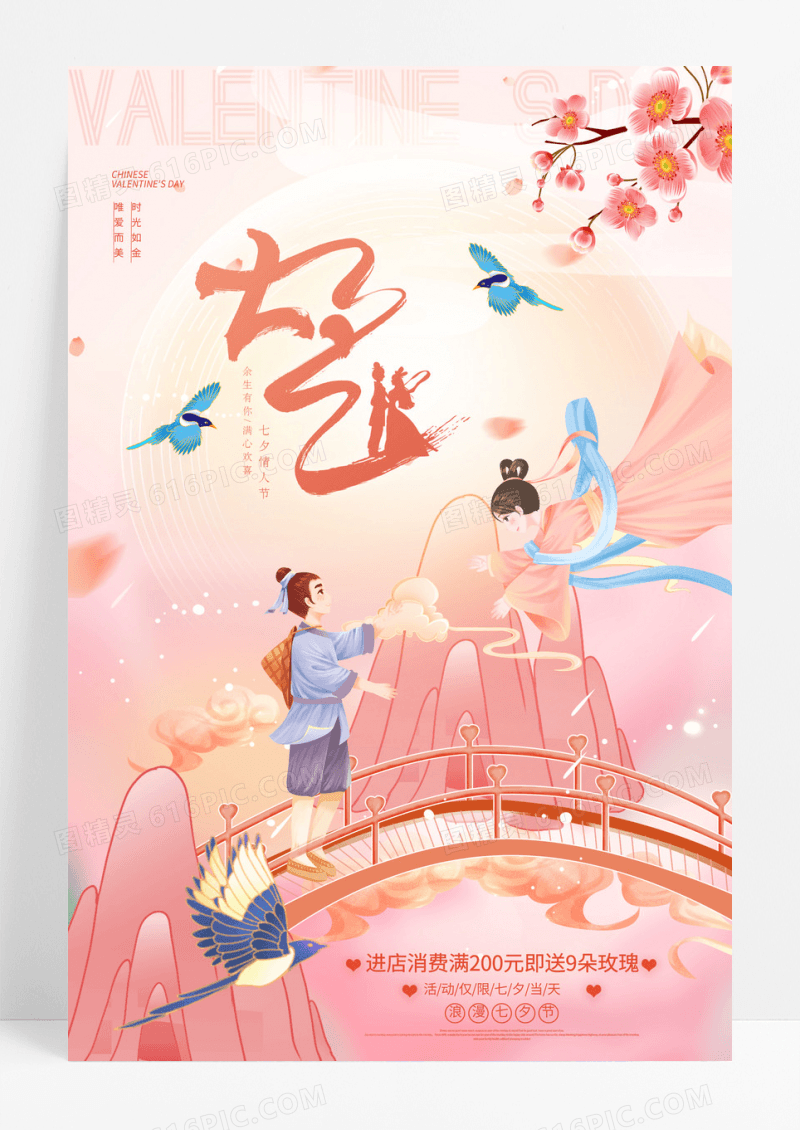 粉色浪漫唯美七夕传统情人节宣传海报