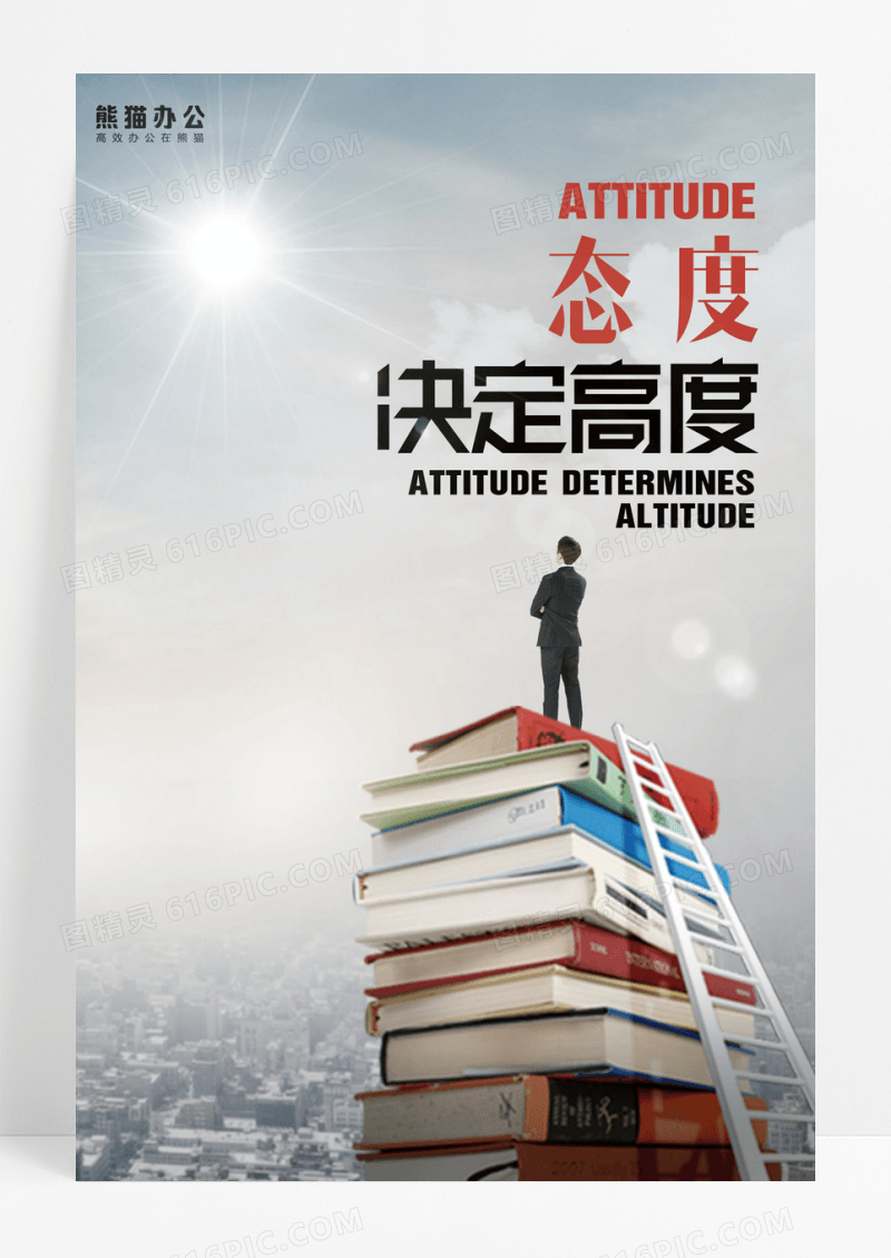 态度决定高度企业文化励志标语挂画展板设计