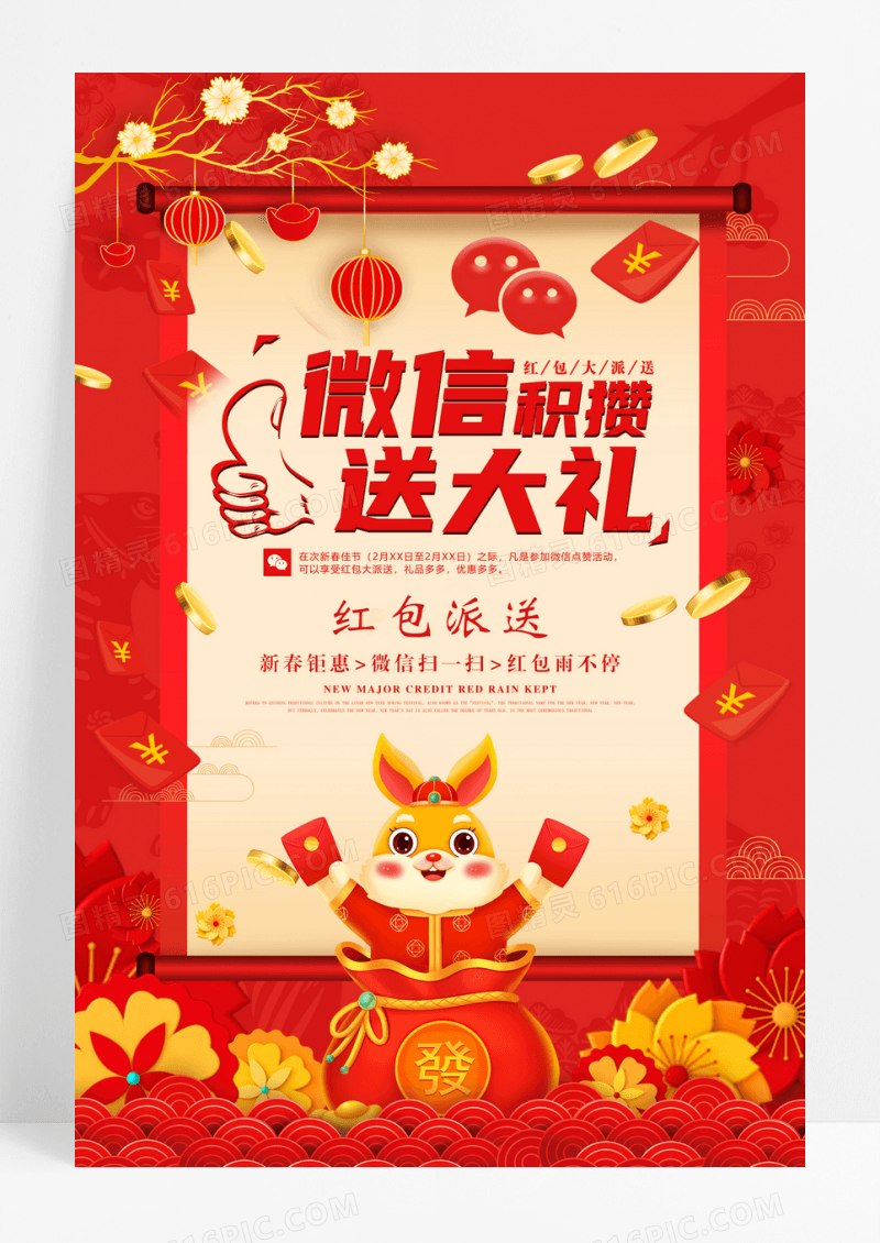 微信点赞送大礼促销海报