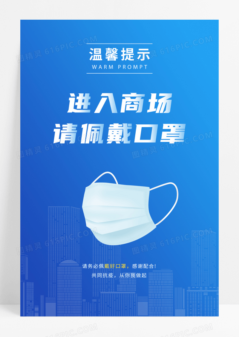 蓝色佩戴口罩提示宣传海报