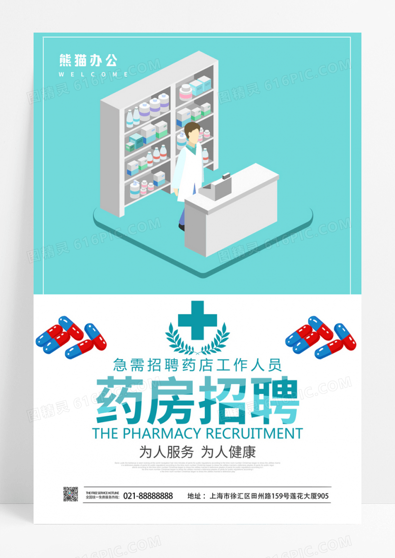 简约时尚药房药招聘海报