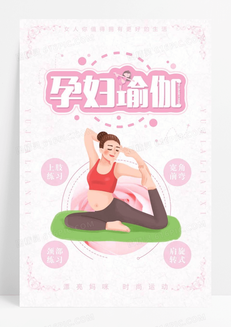 粉色孕妇瑜伽海报