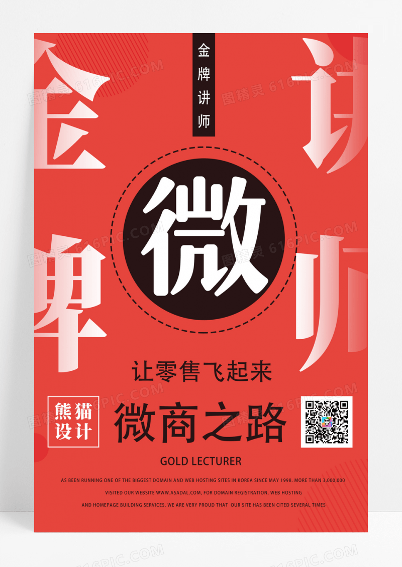 微商金牌讲师宣传海报