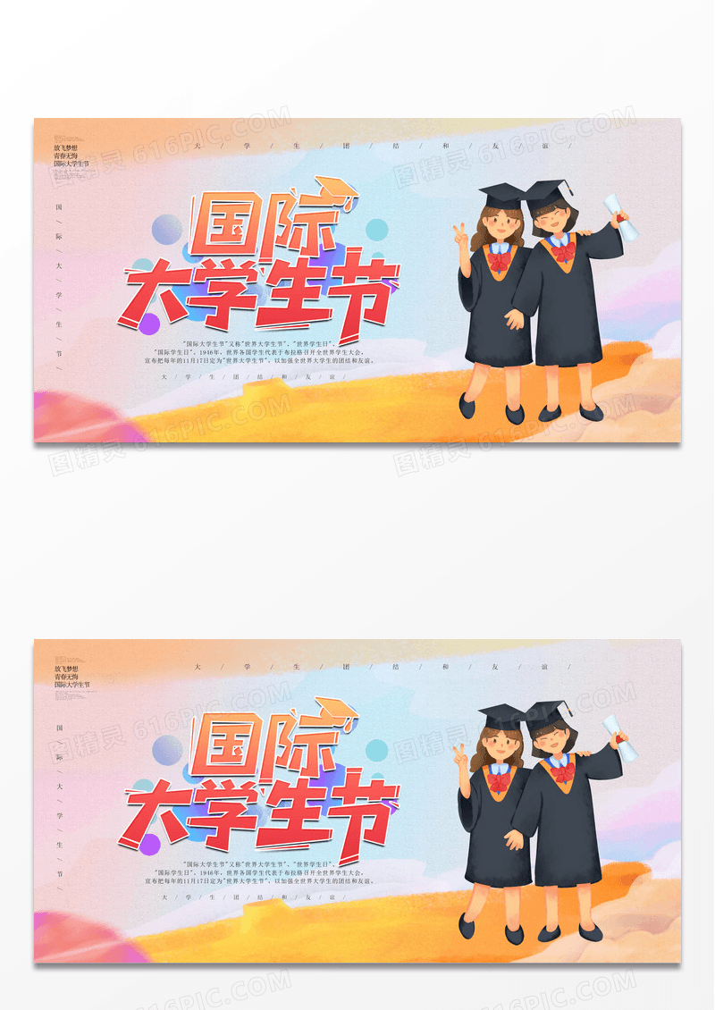 简约创意炫彩国际大学生节11月7日展板世界问候日