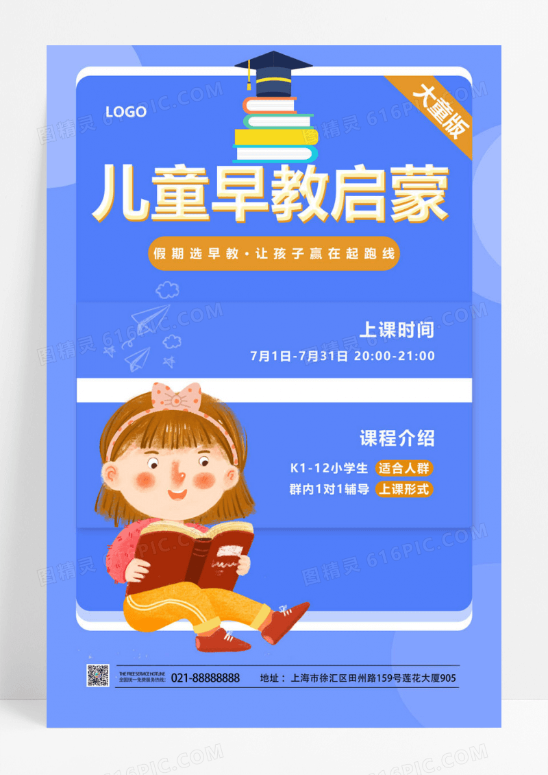  简洁小清新启蒙班教育促销招生海报