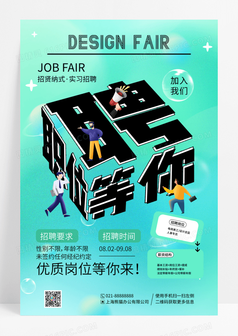 绿色弥散风秋季招聘会招聘宣传海报