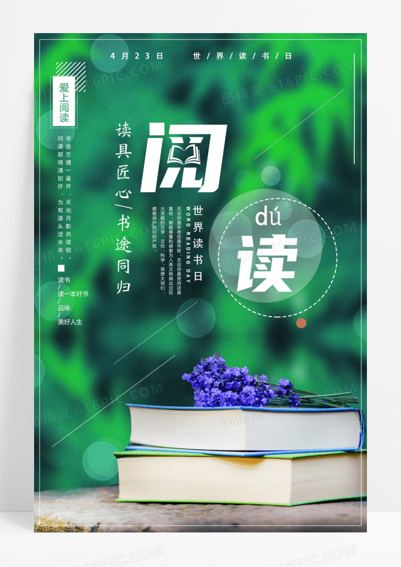 小清新世界读书日宣传海报