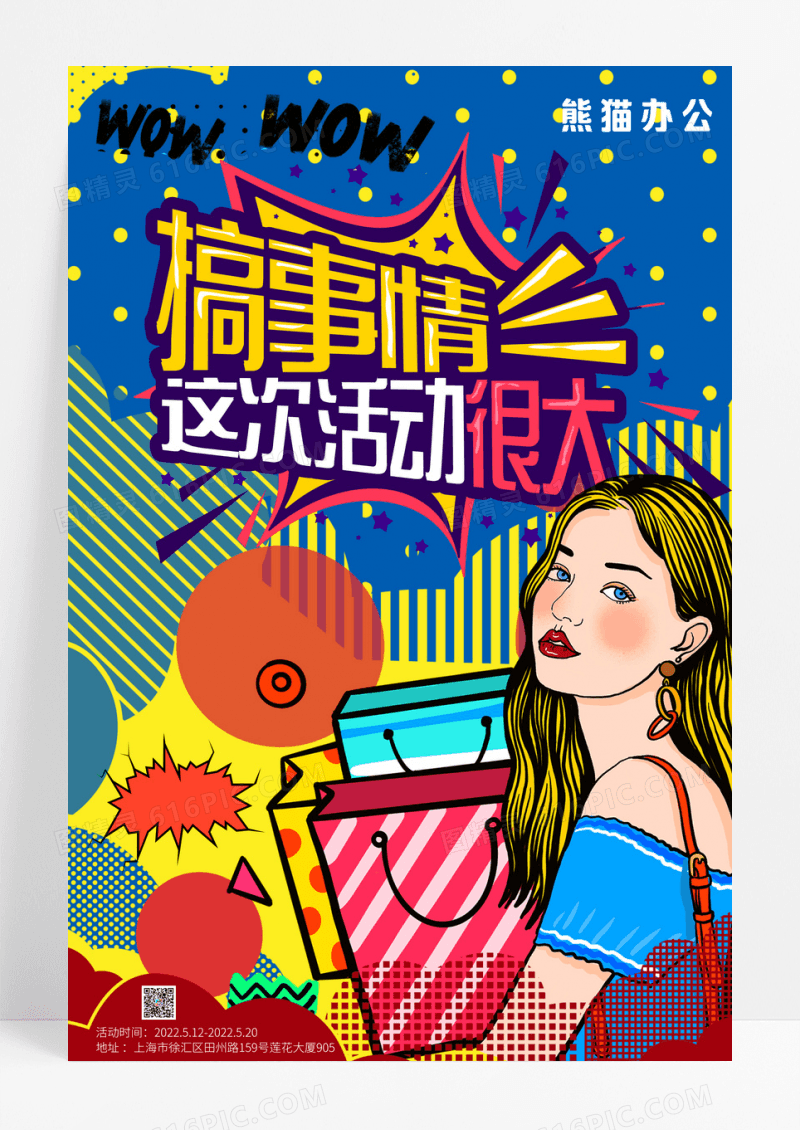 创意潮流波普风格促销打折海报
