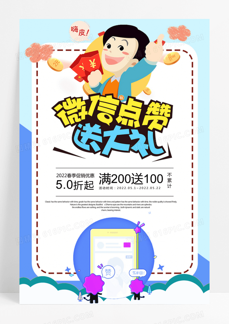 简洁微信集赞送大礼宣传海报