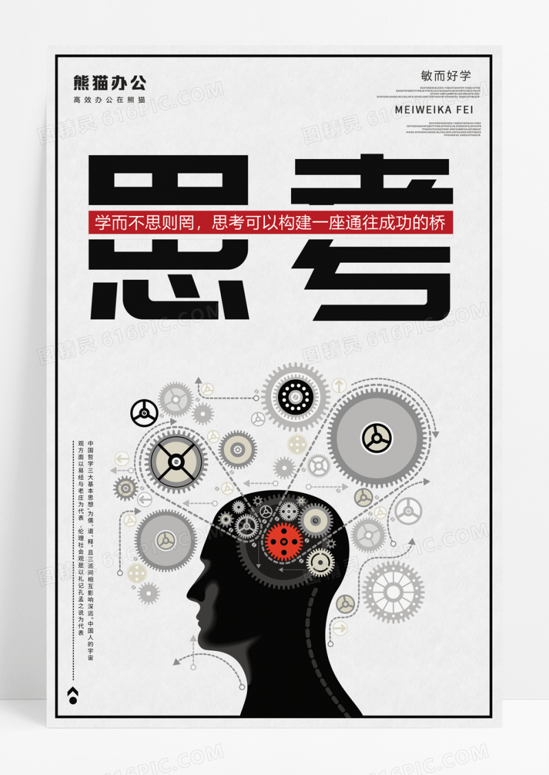 思考简约创意企业文化版海报