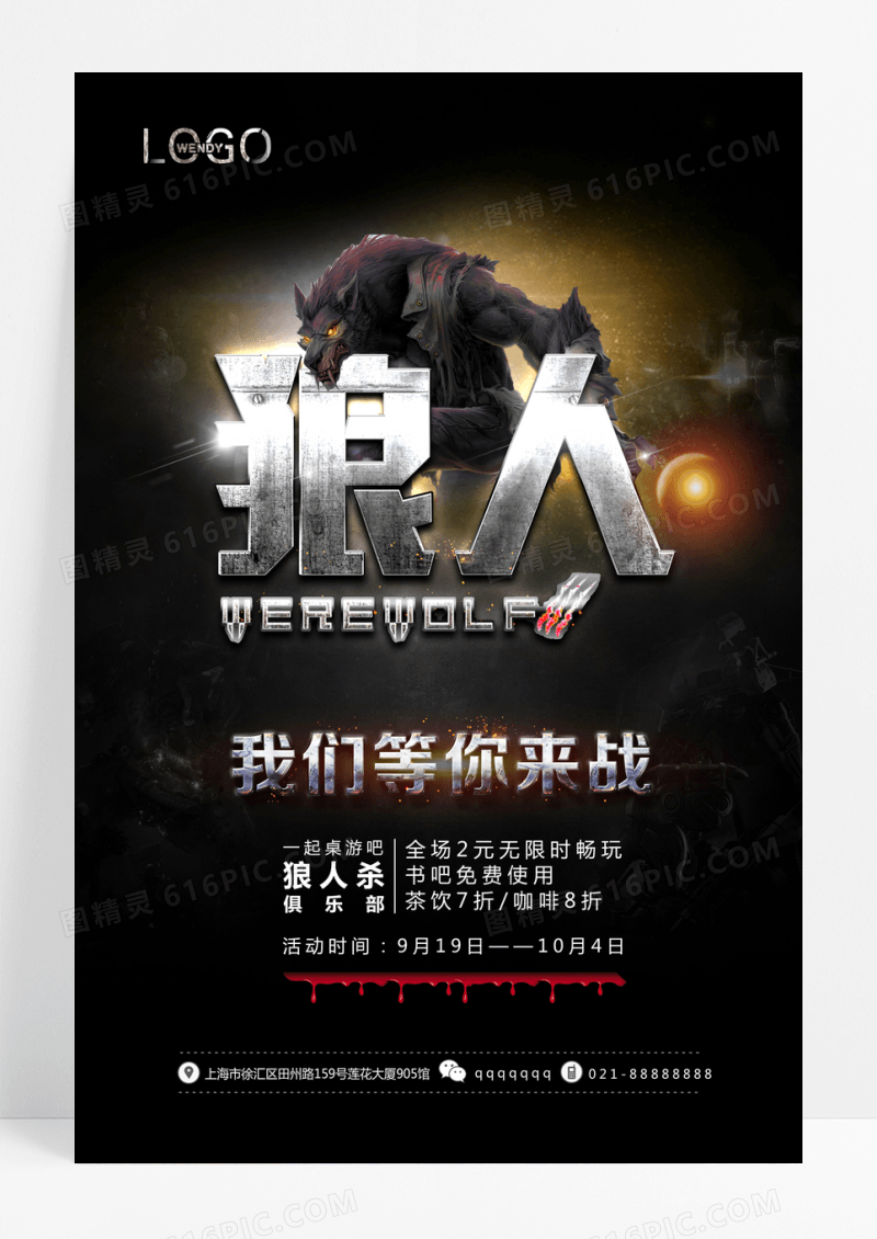 狼人杀俱乐部宣传海报设计