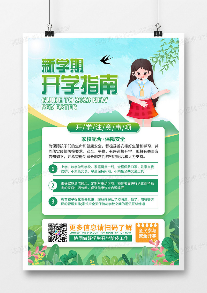 卡通风新学期开学指南海报