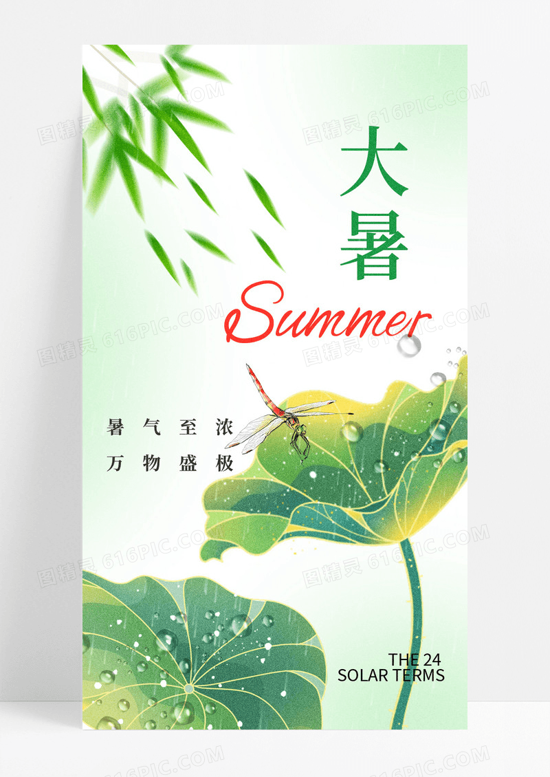 绿色简约大暑节气全屏海报