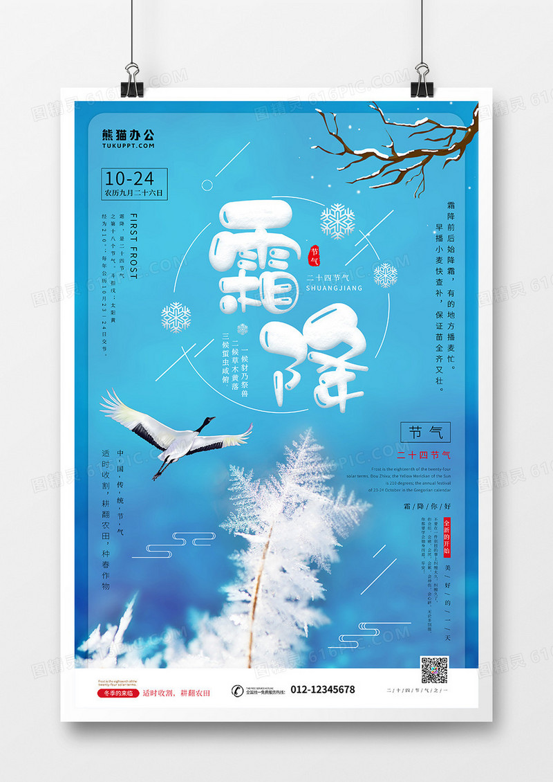 蓝色冰雪霜降节气海报