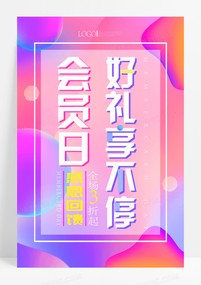 炫彩流体会员日好礼享不停促销海报