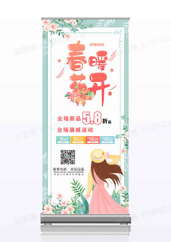 绿色简约促销活动春暖花开春季新品上新全场满减活动展架春天春季新品