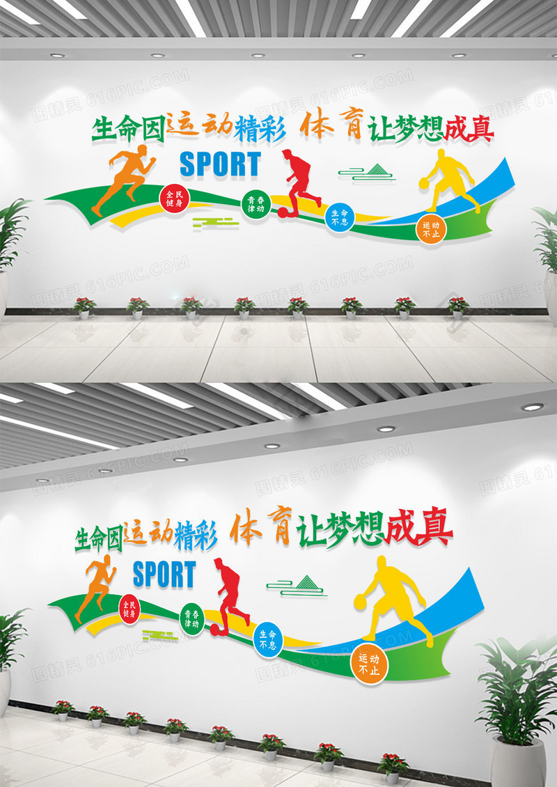 彩色卡通生命因运动精彩体育让梦想成真体育文化墙运动文化墙