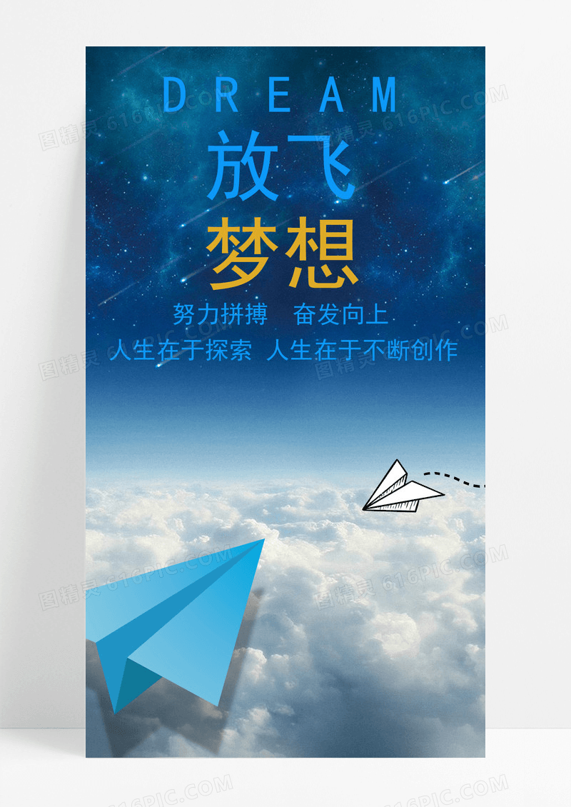 放飞梦想手机海报配图的图片