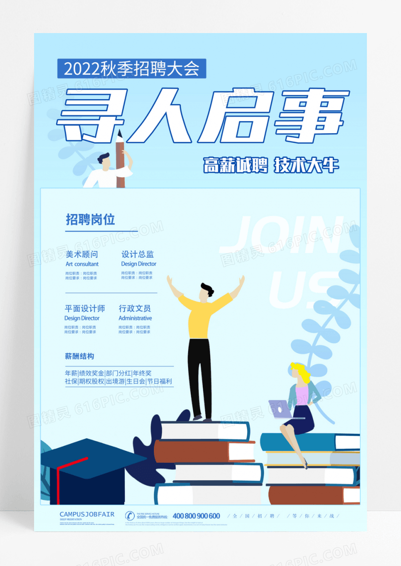 简约卡通寻人启事招聘海报招贤榜