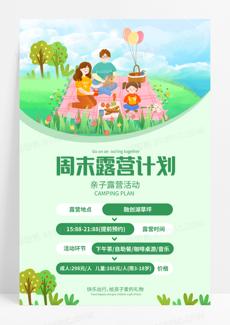 清新插画卡通周末露营计划露营海报