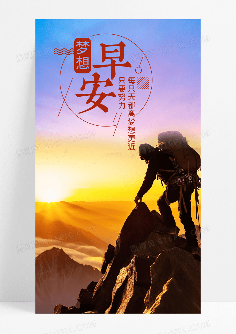 早安梦想努力手机海报配图图片
