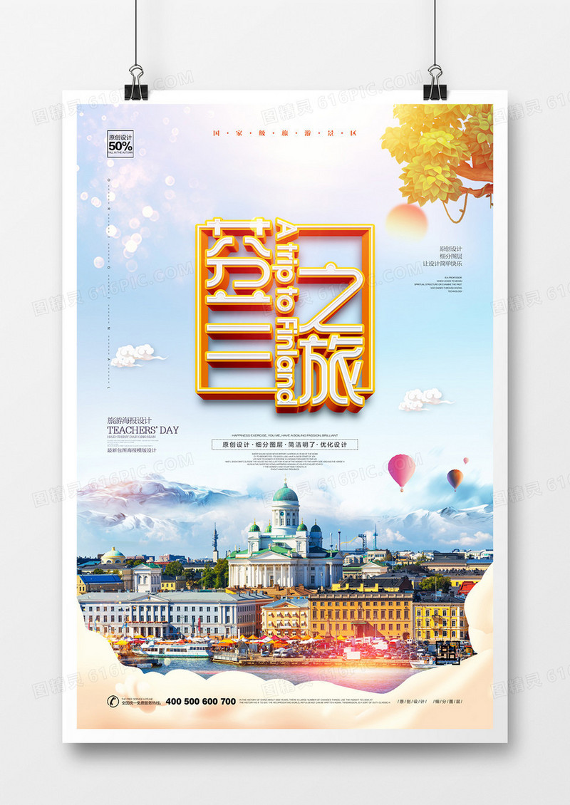 创意时尚芬兰旅游宣传海报设计