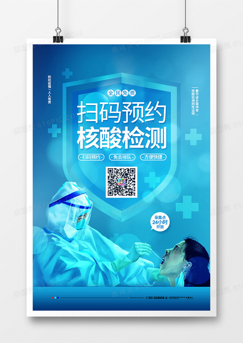 蓝色简约扫码预约核酸检测宣传海报设计