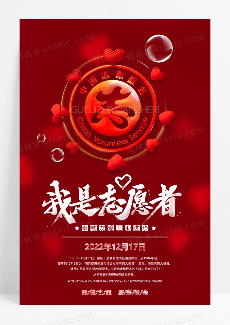 红色简洁大气我是志愿者国际志愿者日海报