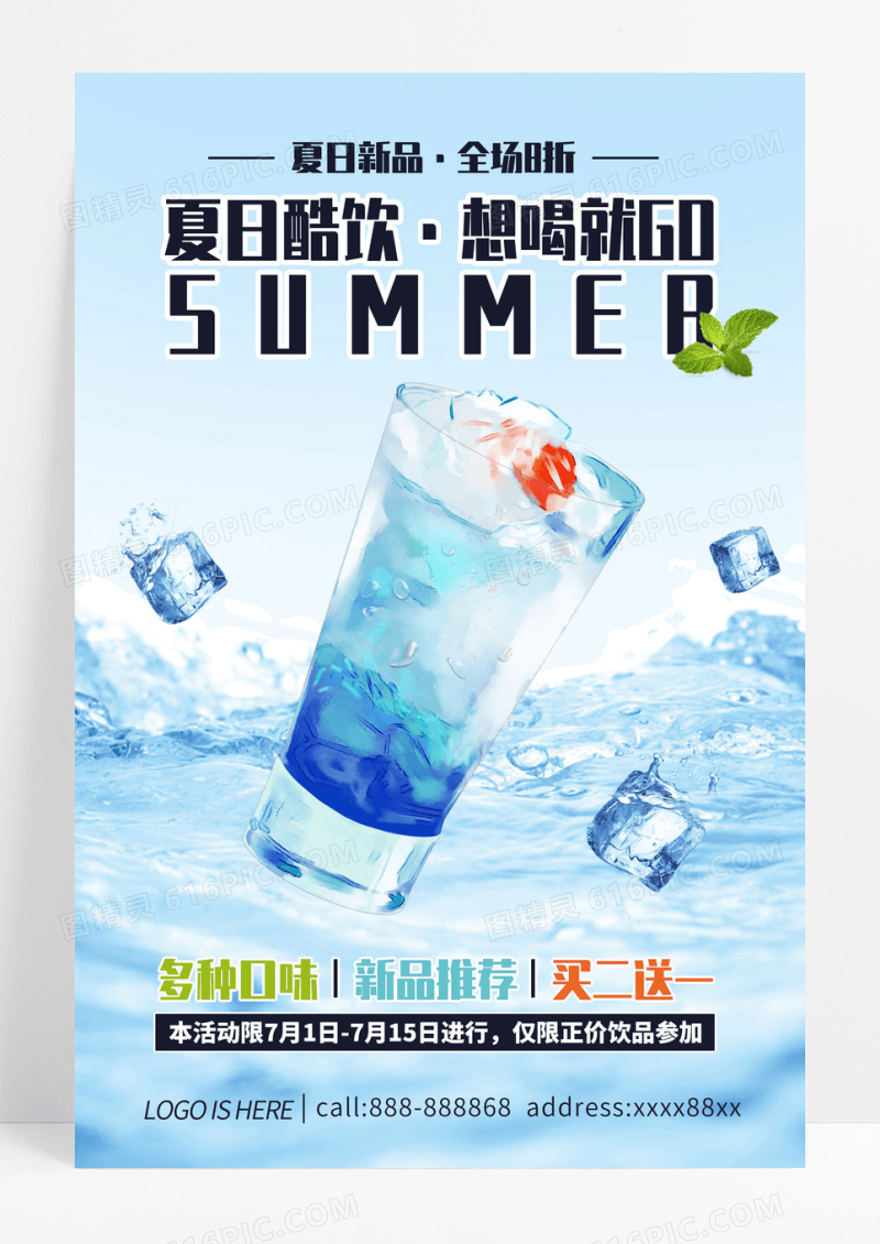 夏日酷饮冰饮水果促销宣传海报