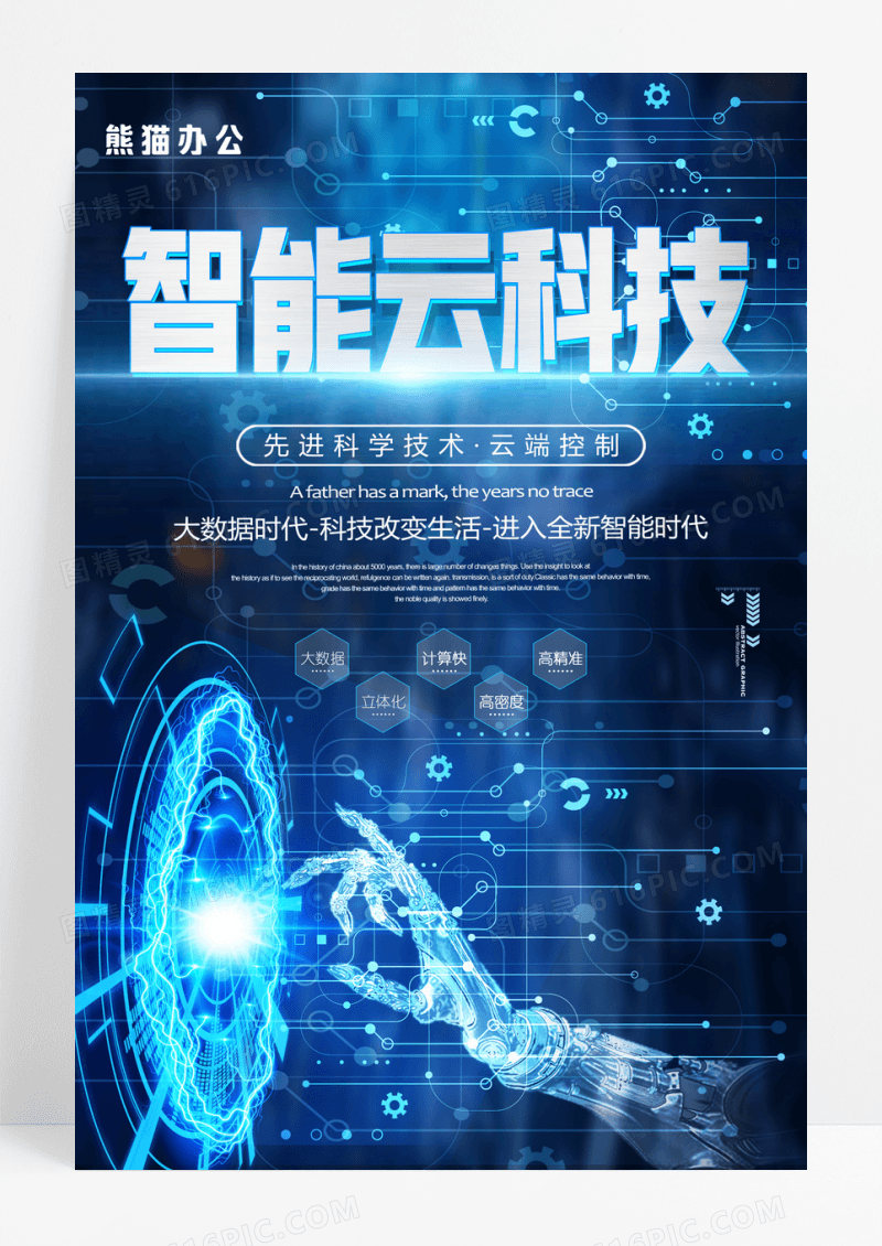 蓝色智能云科技海报
