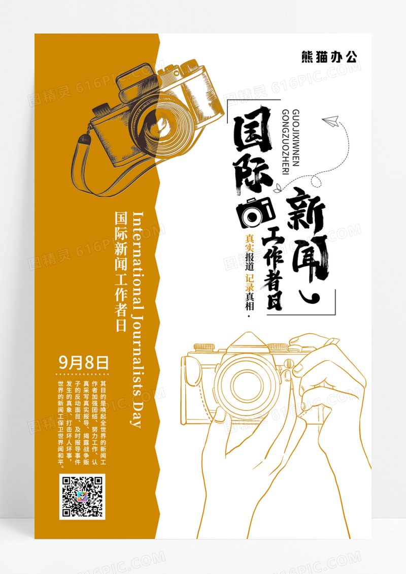 简约大气黄白国际新闻工作者日宣传海报