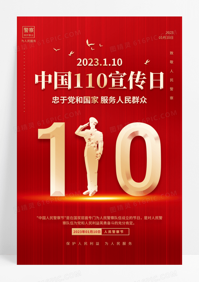 红色拉丝大气1月10日中国人民警察节宣传展板110宣传日110宣传日中国人民警察节
