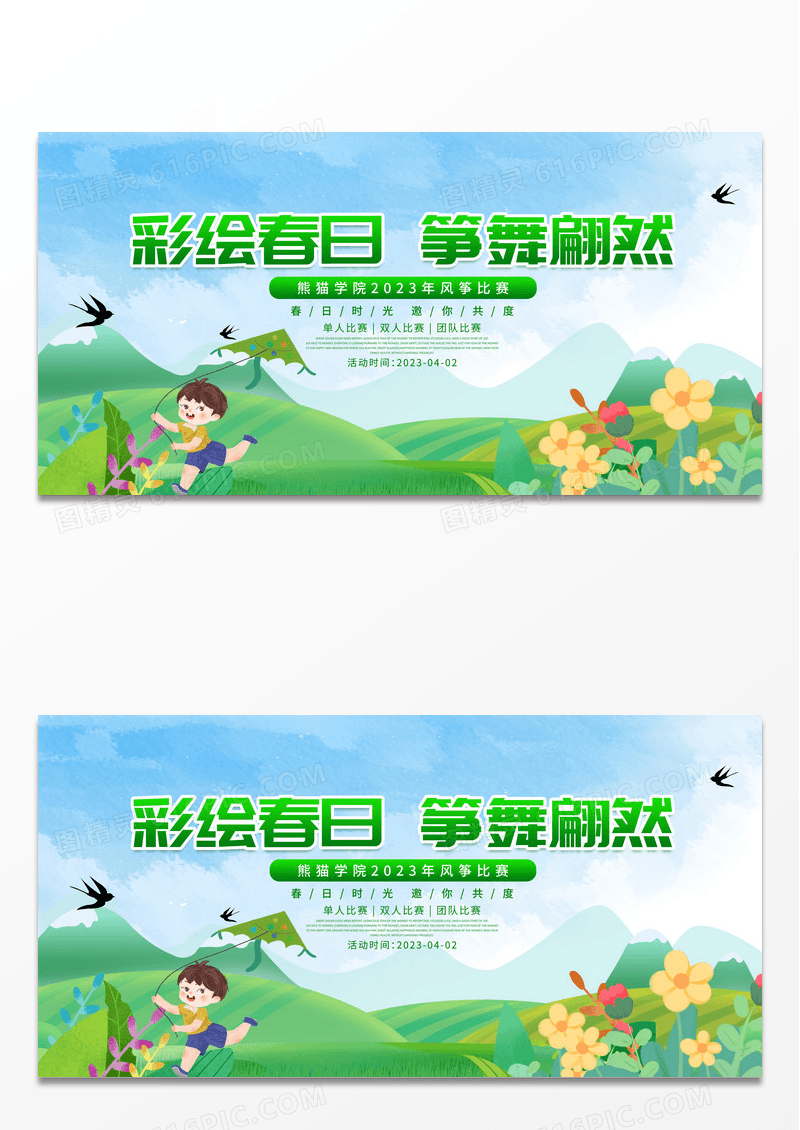 卡通校园风筝比赛活动背景板展板
